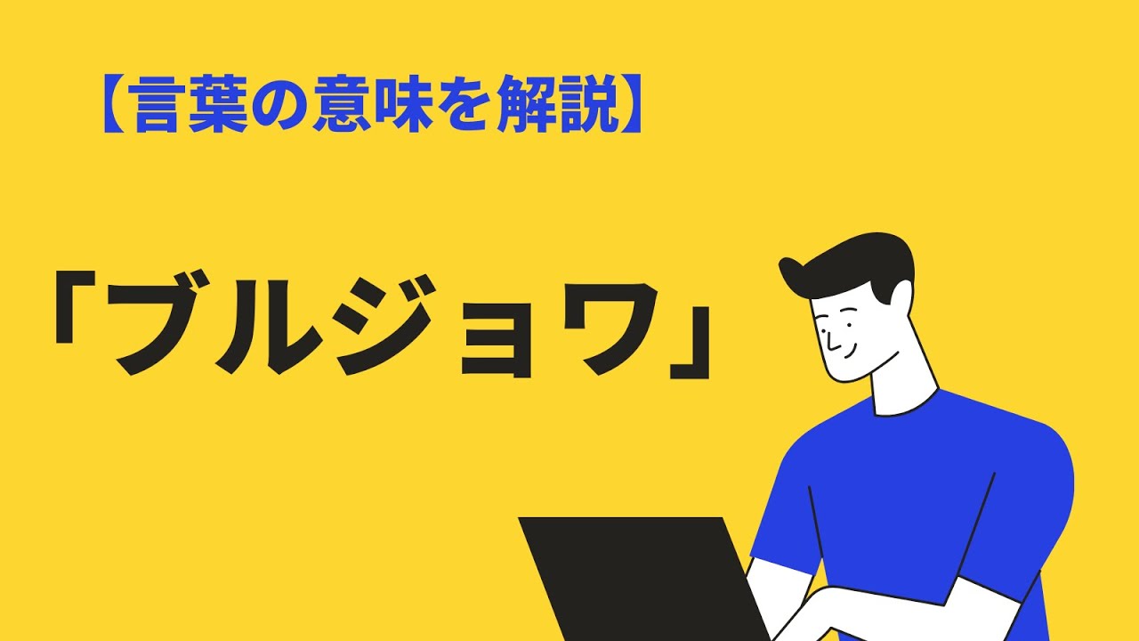 ブルジョワジーとプロレタリアート