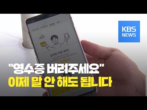 정보광장 카드 종이 영수증 원할 때만 출력 KBS뉴스 News 