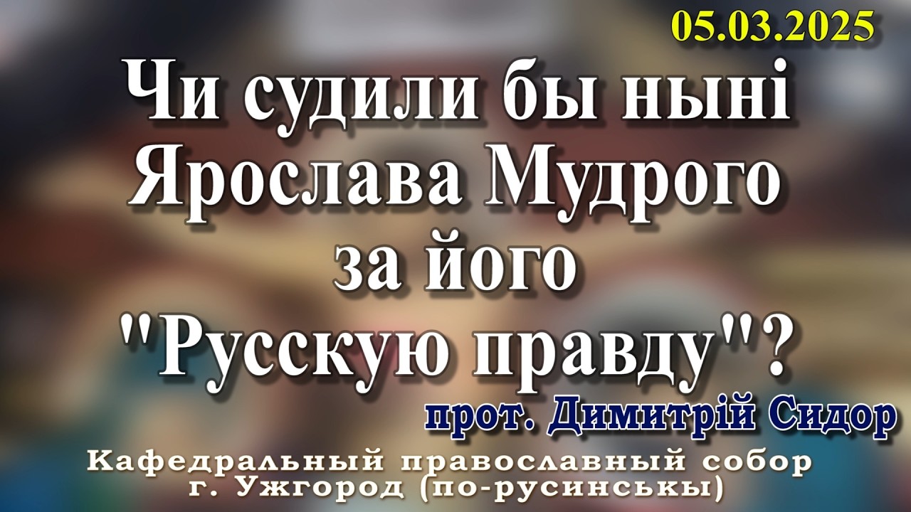 Чи судили бы ныні Ярослава Мудрого за його 