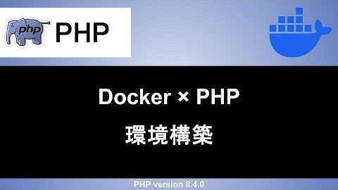 【PHP】Dockerを使って開発環境の環境構築をする