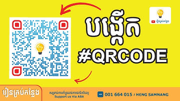 របៀបបង្កើតQR Code ដោយខ្លួនឯង, Create QRCODE, Rean Krob Kanleng #qrcode
