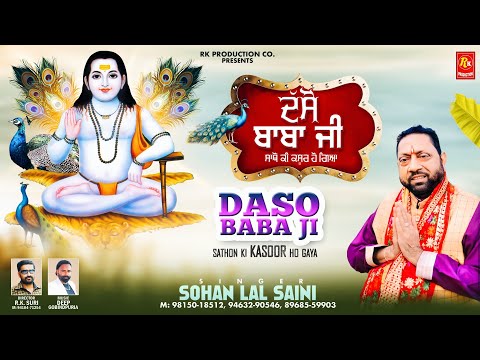 #hitbhajan #bhajan Daso Baba Ji Sathon Ki Kasoor Ho Gaya.Sohan Lal Saini. #bhajan2024 #viral