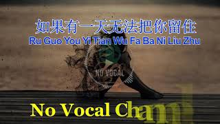 Video-Miniaturansicht von „Ru Guo You Yi Tian Wu Fa Ba Ni Liu Zhu ( 如果有一天无法把你留住 ) Male Karaoke Mandarin - No Vocal“