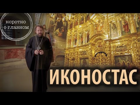 ИКОНОСТАС. Что нужно знать. Цикл «Молитва, храм и богослужение»