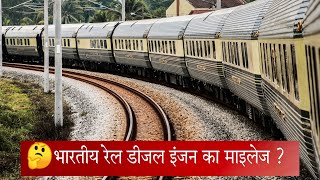 भारतीय रेल कि डीज़ल इंज़न का माइलेज ?| ट्रेन के इंजन में कितना डीजल आता है? #shorts #indianrailways