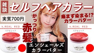 【セルフカラー】実質700円!?人生初のカラーバターで傷まず驚きの赤髪に❤️エンシェールズカラーバターを使ってセルフヘアカラー。