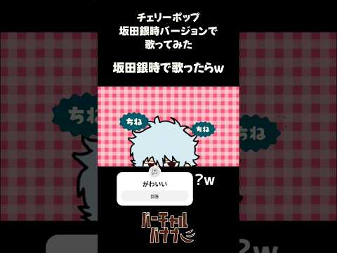 坂田銀時 で 🍒チェリーポップ #声真似 #shorts #坂田銀時
