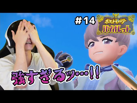 【#14】6匹しか仲間にしないポケモンバイオレット実況【本郷奏多の日常】