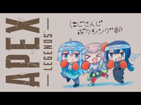 【APEX】ボクシング部朝練フルパでGO【にじさんじ/える】