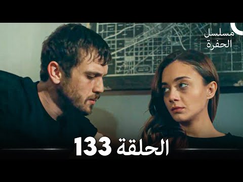 مسلسل الحفرة الحلقة 133