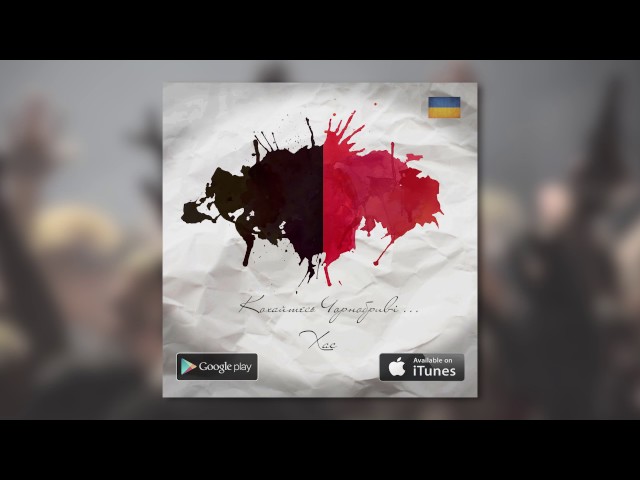 Хас - Кохайтесь Чорнобриві