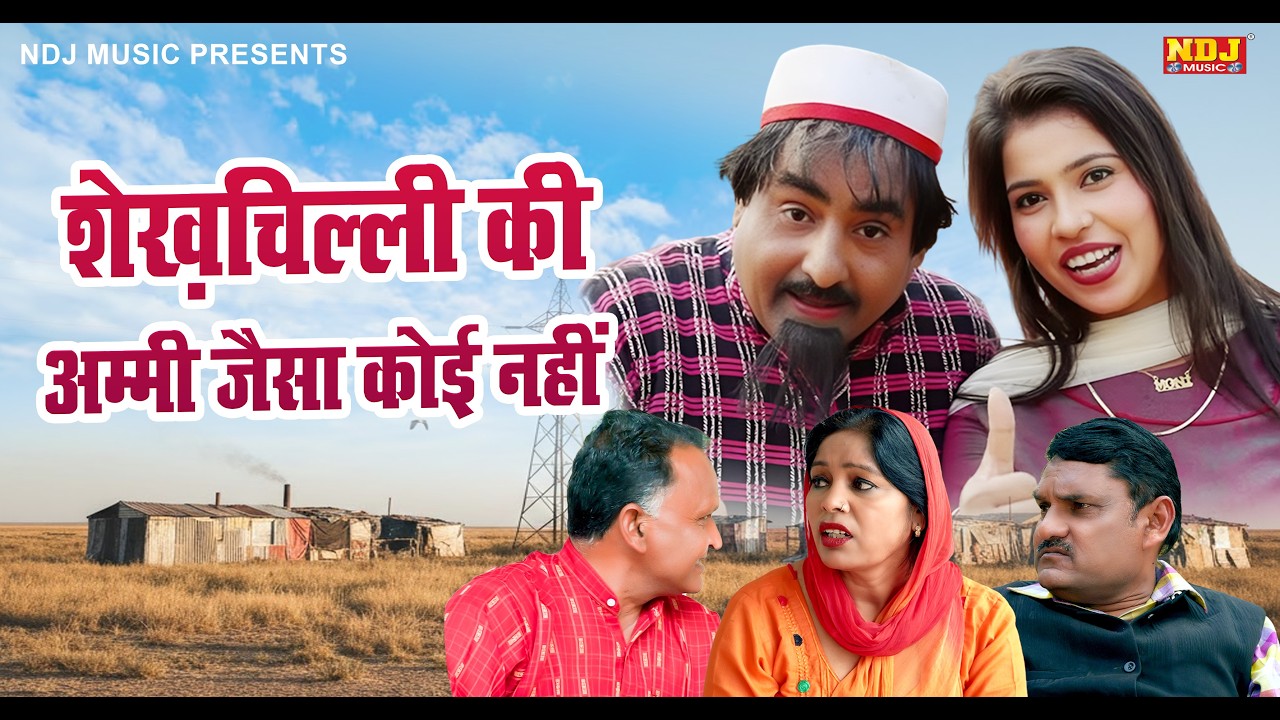 शेख़चिल्ली की अम्मी जैसा कोई नहीं - Shekhchilli Full Comedy 2026 - शेखचिल्ली की मनोरंजक फ़िल्म