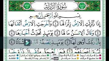 سورة الزلزة مكررة اية باية للحفظ تلاوة حمزة الجزائري رواية ورش عن نافع