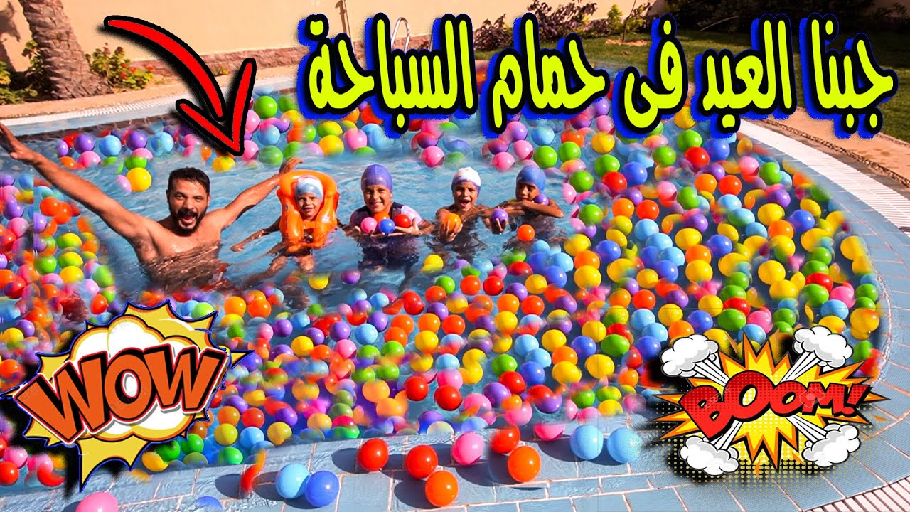 !. جبنا العيد✨فى حمام السباحة🌊يوم كامل!!..مفاجأة ولادنا🎉عمللنا سباق 🏊‍♀️ انا وزوجتى.مين فاز🏆