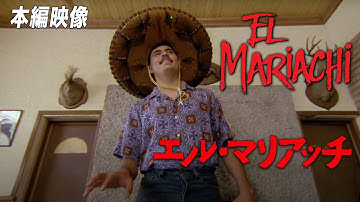 俺のバーにはフルバンドが似合うのさ！『エル・マリアッチ』映画フル公開🎥 #ドヤ顔