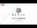 まどそふと「雑談生放送」