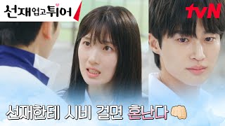 김혜윤, 변우석 도발하는 재수탱이 라이벌에 대신 마라 맛 응징🔥 #선재업고튀어 EP.4 | tvN 240416 방송