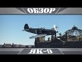 Як-9 | Як обыкновенный | War Thunder