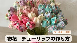 ハンドメイド　布花・チューリップの簡単作り方　初心者さん向き　薔薇柄生地で作る布のお花　綺麗に作るコツ　handmade