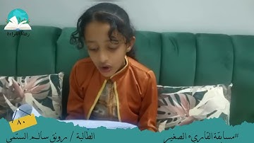 مسابقة القارئ الصغير.. الطالبة/ رونق سالم الستمي   #رحلة قراءة