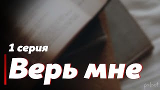 podcast: Верь мне | 1 серия - сериальный онлайн киноподкаст подряд, обзор