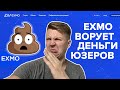 Криптобиржа EXMO развод, кидалово, мошенники, обман, воруют деньги пользователей, отзывы