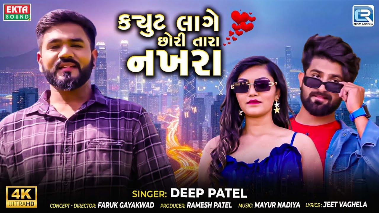 Cute Lage Chhori Tara Nakhra | Cute Lage Chhori Tara Nakhra | Deep Patel | Gujarati New Love Song 2025