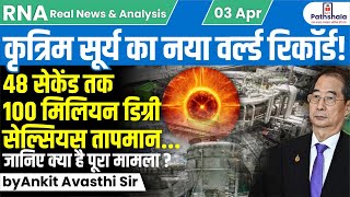 कृत्रिम सूर्य का नया वर्ल्ड रिकॉर्ड !! 48 सेकेंड तक 100 M°C तापमान By Ankit Avasthi Sir