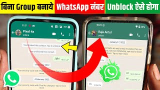 Bina Group Banaye WhatsApp Unblock Kaise Kare 100% Real🔥WhatsApp Par Khud Ko Unblock Kaise Kare 2022