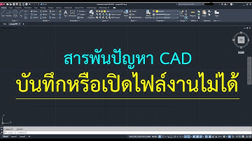 autocad  แก้ปัญหา บันทึกไฟล์ เปิดไฟล์ ไม่ได้