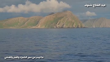 😍قراءة ماتعة مجودة للقارئ عبد الفتاح شنوف 😍
