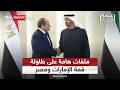 قمة إماراتية مصرية في أبوظبي.. ما أبرز الملفات على الطاولة؟ | #غرفة_الأخبار