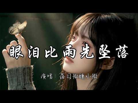 落日微醺小微 - 眼泪比雨先坠落『眼泪比雨先坠落 染上悲伤的颜色，每一眼都是你 每一眼都难愈合。』『动态歌词MV』