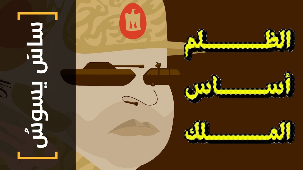 {ساس يسوس}(146) الظلم أساس الملك - YouTube