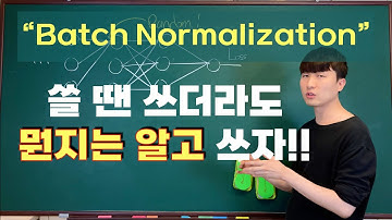[딥러닝] 9강. "최고의 17분!" 가장 깔끔한 배치 정규화 (Batch Normalization) 설명