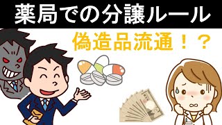 【調剤薬局】１０分でわかる、薬局での分譲ルール