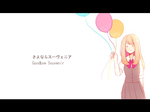 【凛音ユイ】 Rinne Yui - さよならスーヴェニア / Goodbye Souvenir 【UTAUカバー】