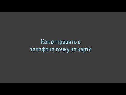 Как отправить гео-точку с помощью Яндекс Карт