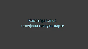 Как в Яндекс картах поделиться маршрутом