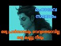 🕉️ അത്രമേൽ ചേർത്ത് നിർത്തിയിട്ടും മനസ്സിലാക്കാത്തവരിൽ നിന്നും 🕉️