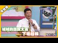 城城的話說太滿 下場超糗│天才衝衝衝完整版EP736│2020.09.05