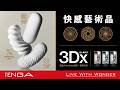 TENGA 3Dx 極上幾何杯 Official PV（中文[繁]）