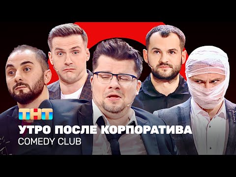 Видео: Comedy Club: Утро после корпоратива | Харламов, Карибидис, Батрутдинов, Аверин, Скороход