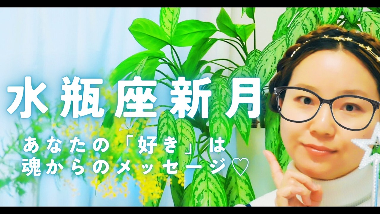 2/17 水瓶座新月｜ほんとうのワクワクはどこ？｜好きは魂からのメッセージ