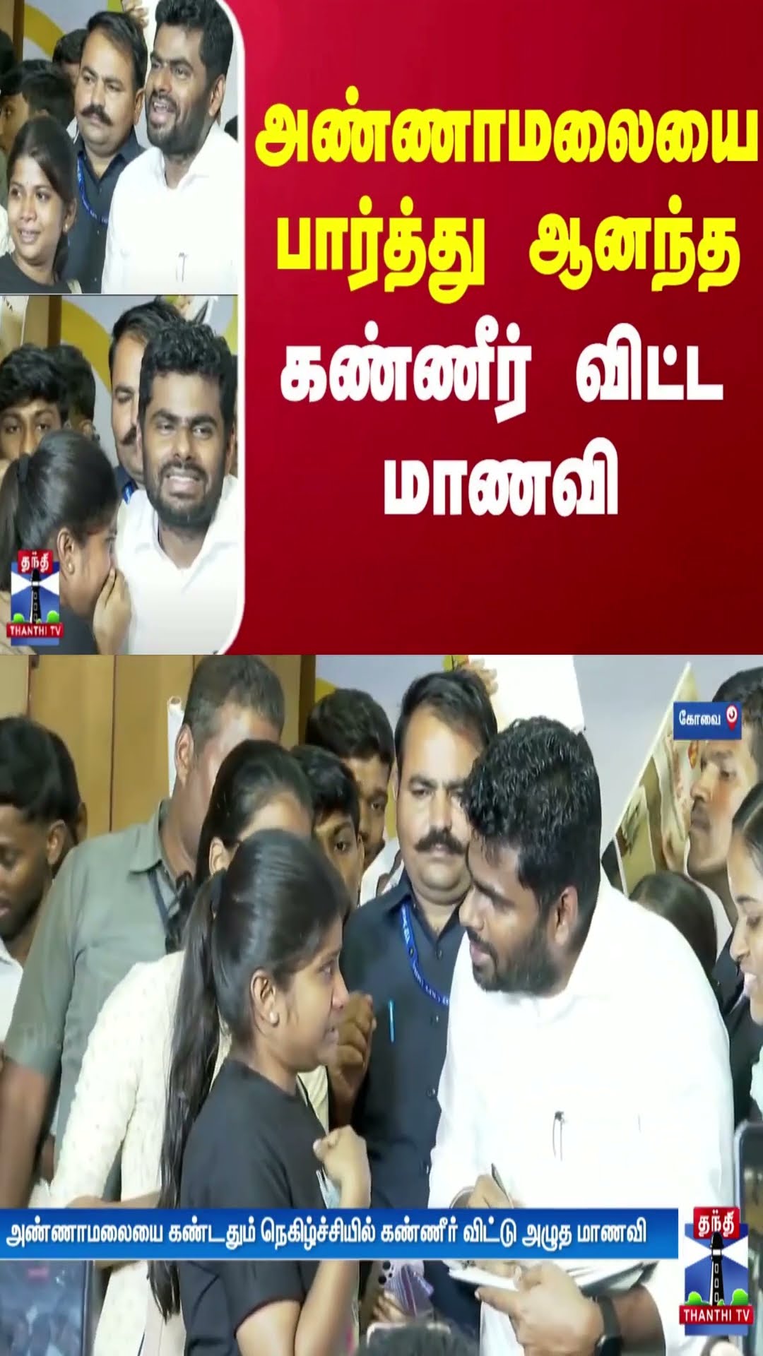 அண்ணாமலையை பார்த்து ஆனந்த கண்ணீர் விட்ட மாணவி | BJP
