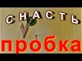 снасть "пробка" (измененная)