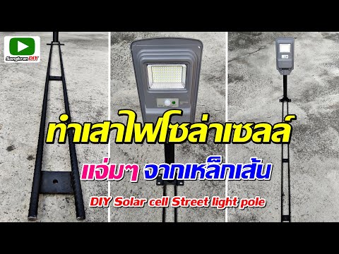 วิธีทำเสาโคมไฟโซล่าเซลล์ อีกรูปแบบง่ายๆจากเหล็กเส้น (DIY Solar cell Street light pole)