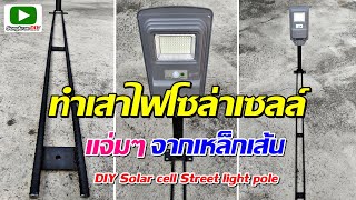 วิธีทำเสาโคมไฟโซล่าเซลล์ อีกรูปแบบง่ายๆจากเหล็กเส้น (DIY Solar cell Street light pole)