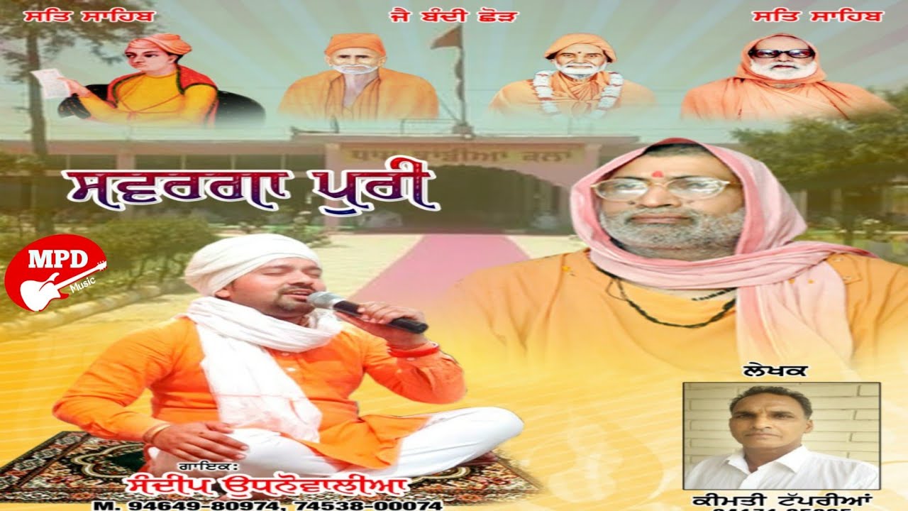 ਸਵਰਗਾ ਪੁਰੀ | SANDEEP UDHANWAL | KEEMTI TAPPRIAN | SAT SAHIB KASHIWALE | BHURIWALE | NEW BHAJAN 2019