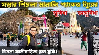 সস্তার শিমলা মানালি প্যাকেজ ট্যুরের সুবিধা অসুবিধা | শিমলা কালীবাড়িতে রুম বুকিং | Shimla Manali Tour